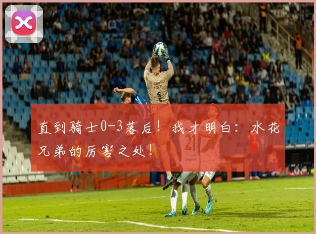 直到骑士0-3落后！我才明白：水花兄弟的厉害之处！