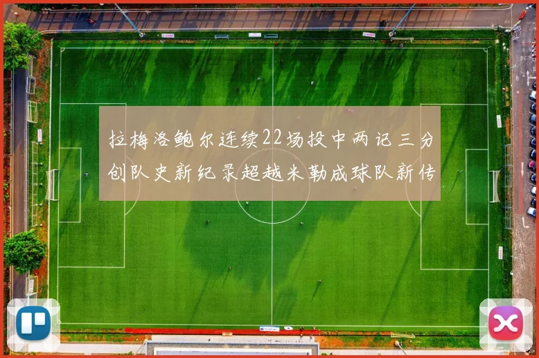 拉梅洛鲍尔连续22场投中两记三分创队史新纪录超越米勒成球队新传奇