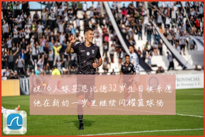 祝76人球星恩比德32岁生日快乐愿他在新的一岁里继续闪耀篮球场
