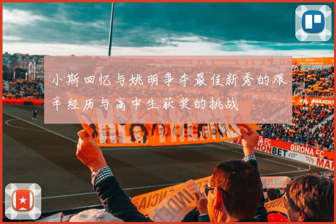 小斯回忆与姚明争夺最佳新秀的艰辛经历与高中生获奖的挑战