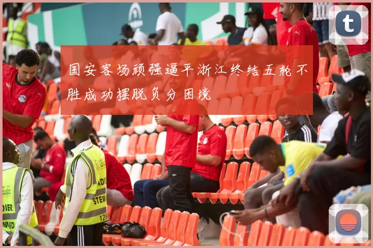 国安客场顽强逼平浙江终结五轮不胜成功摆脱负分困境
