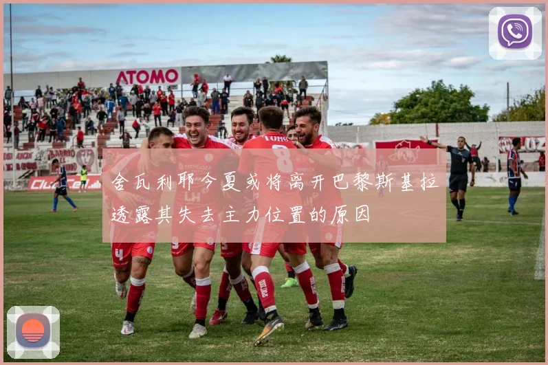 舍瓦利耶今夏或将离开巴黎斯基拉透露其失去主力位置的原因