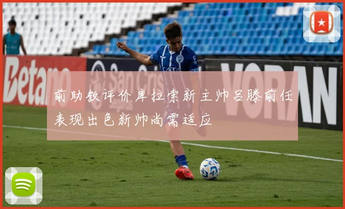 前助教评价库拉索新主帅吕滕前任表现出色新帅尚需适应