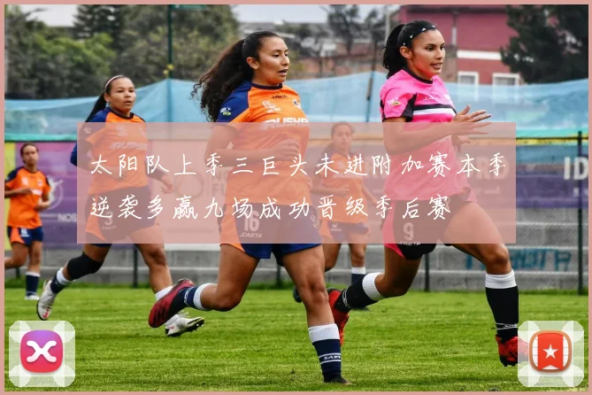 太阳队上季三巨头未进附加赛本季逆袭多赢九场成功晋级季后赛