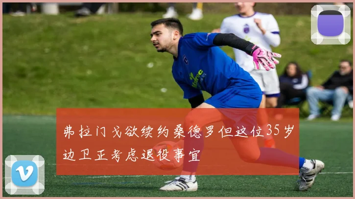 弗拉门戈欲续约桑德罗但这位35岁边卫正考虑退役事宜
