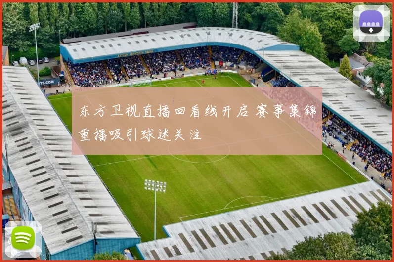 东方卫视直播回看线开启 赛事集锦重播吸引球迷关注