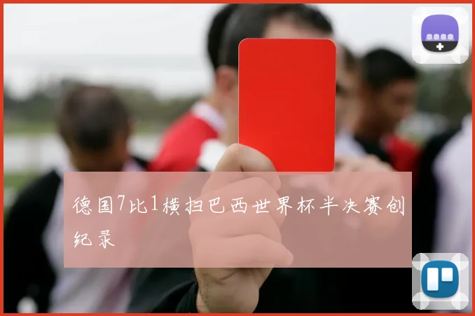 德国7比1横扫巴西世界杯半决赛创纪录