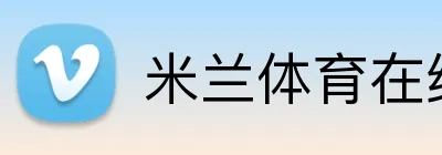 米兰体育在线登陆入口 Logo
